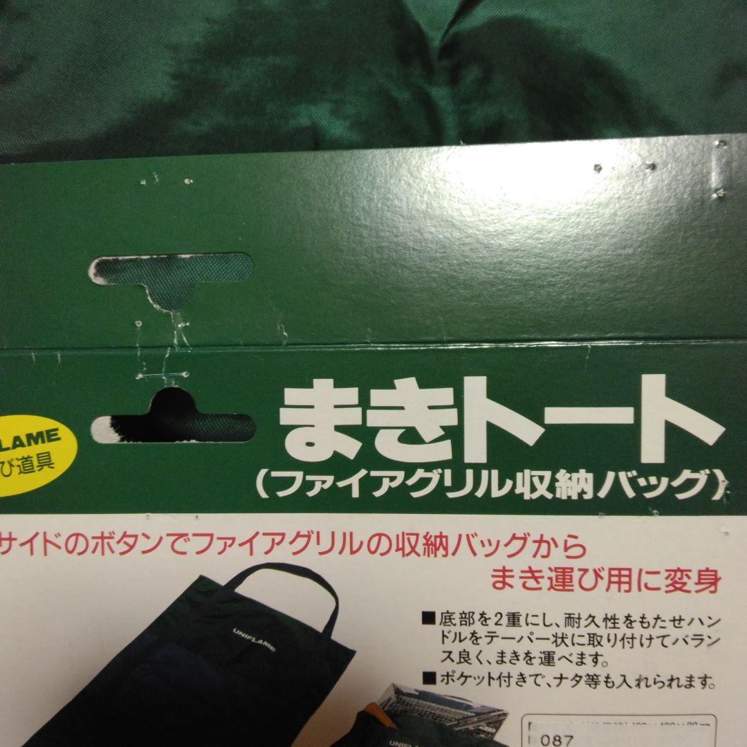 ユニフレームファイヤーグリル焚き火台　新品未使用　収納バッグ　まきトート
