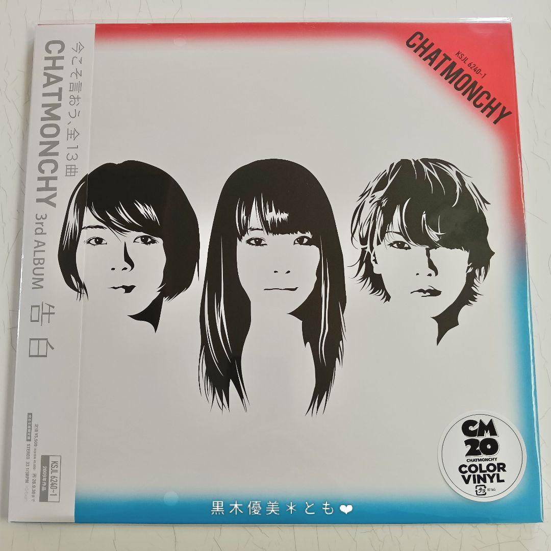 チャットモンチー『デビュー20周年記念 名盤4作セット』アナログ盤【未開封】