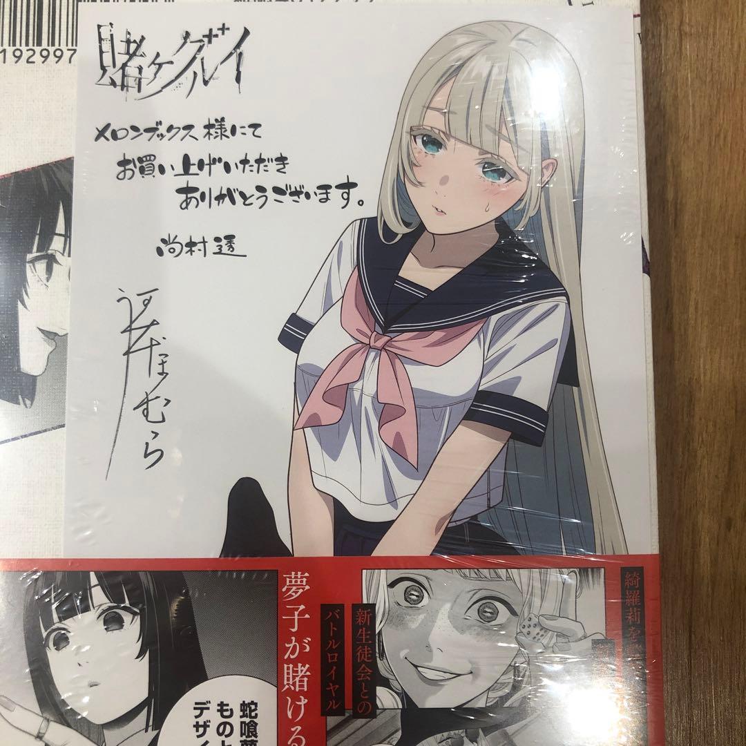 賭ケグルイ　19巻　メロンブックス特典　イラストカード付き　3冊　匿名配送