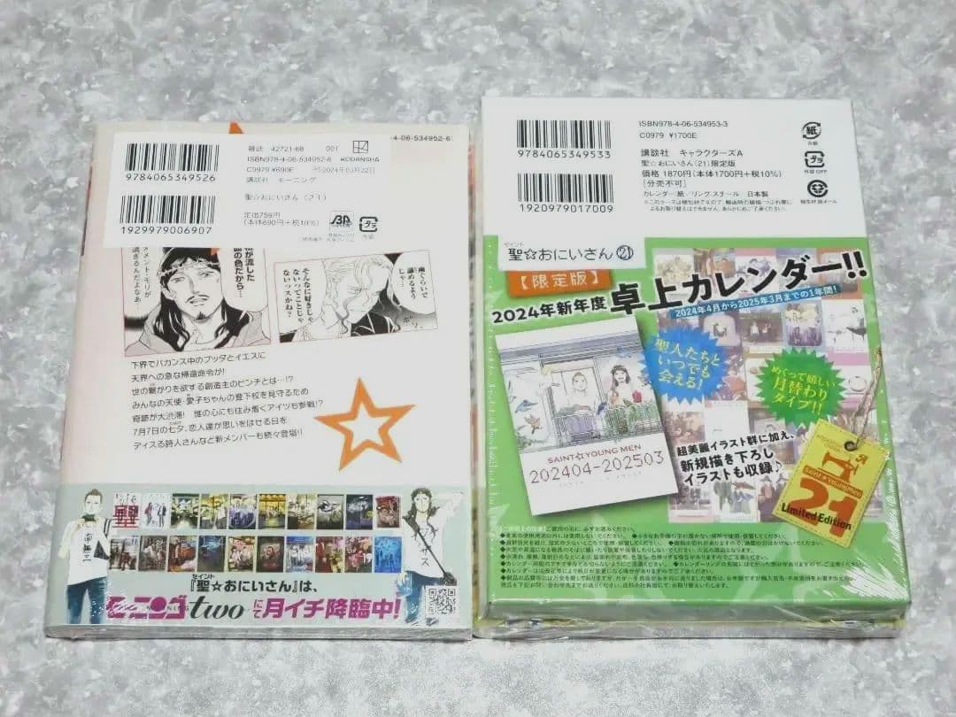 聖☆おにいさん　1～21巻　全巻初版帯付　中村光　特装版　限定版