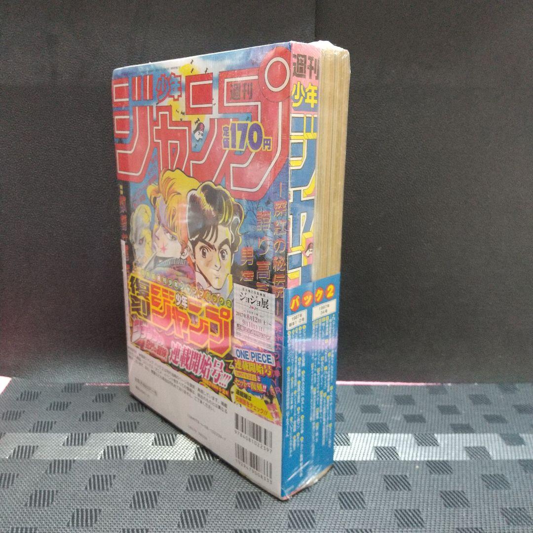 『復刻版 週刊少年ジャンプ パック 2』少年ジャンプ1997年34号：尾田栄一郎
