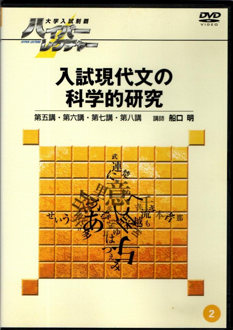 大学入試制覇ハイパーレクチャー「入試現代文の科学的研究」DVD全3巻テキスト付