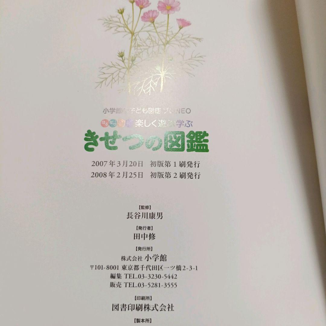 小学館の子ども図鑑プレNEO