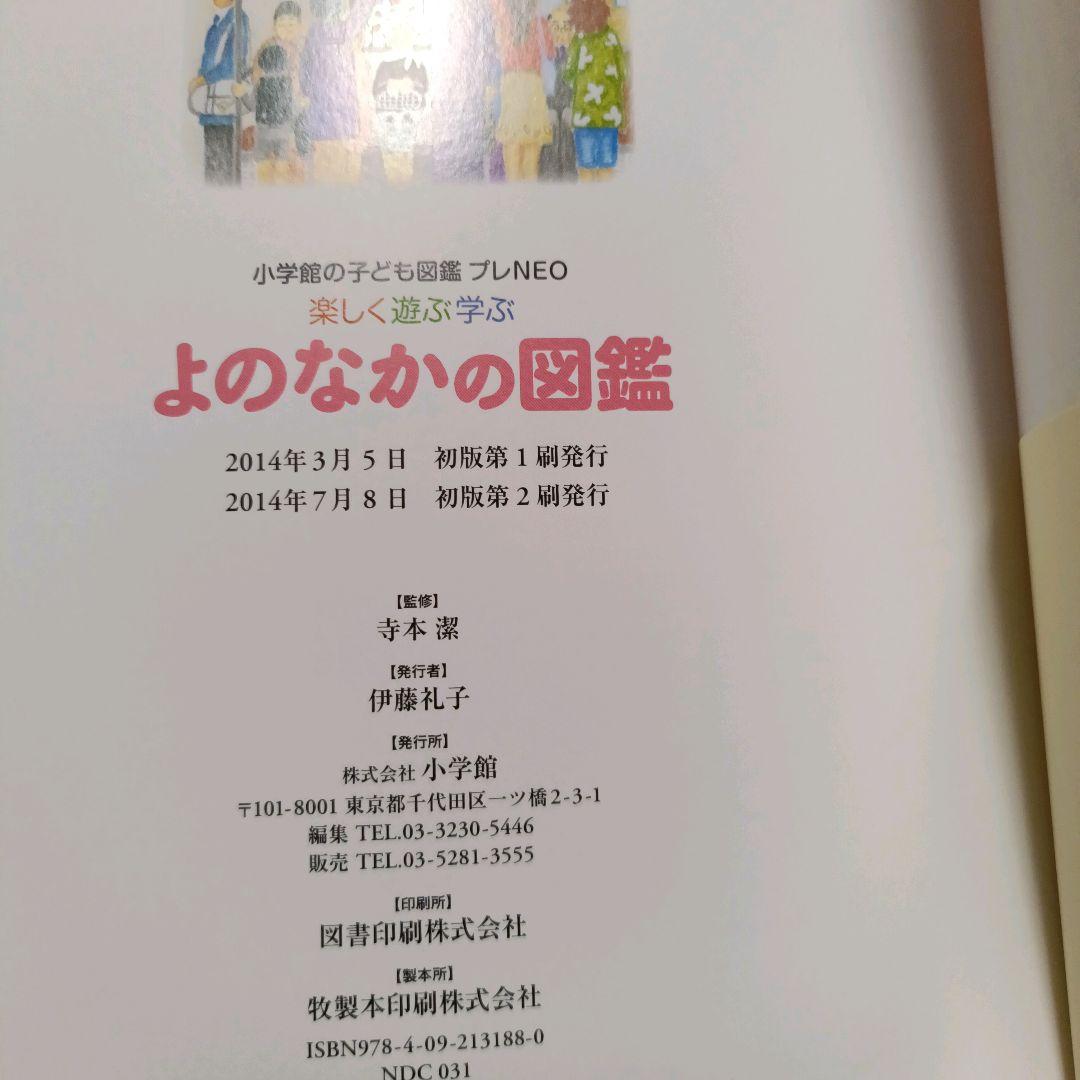 小学館の子ども図鑑プレNEO