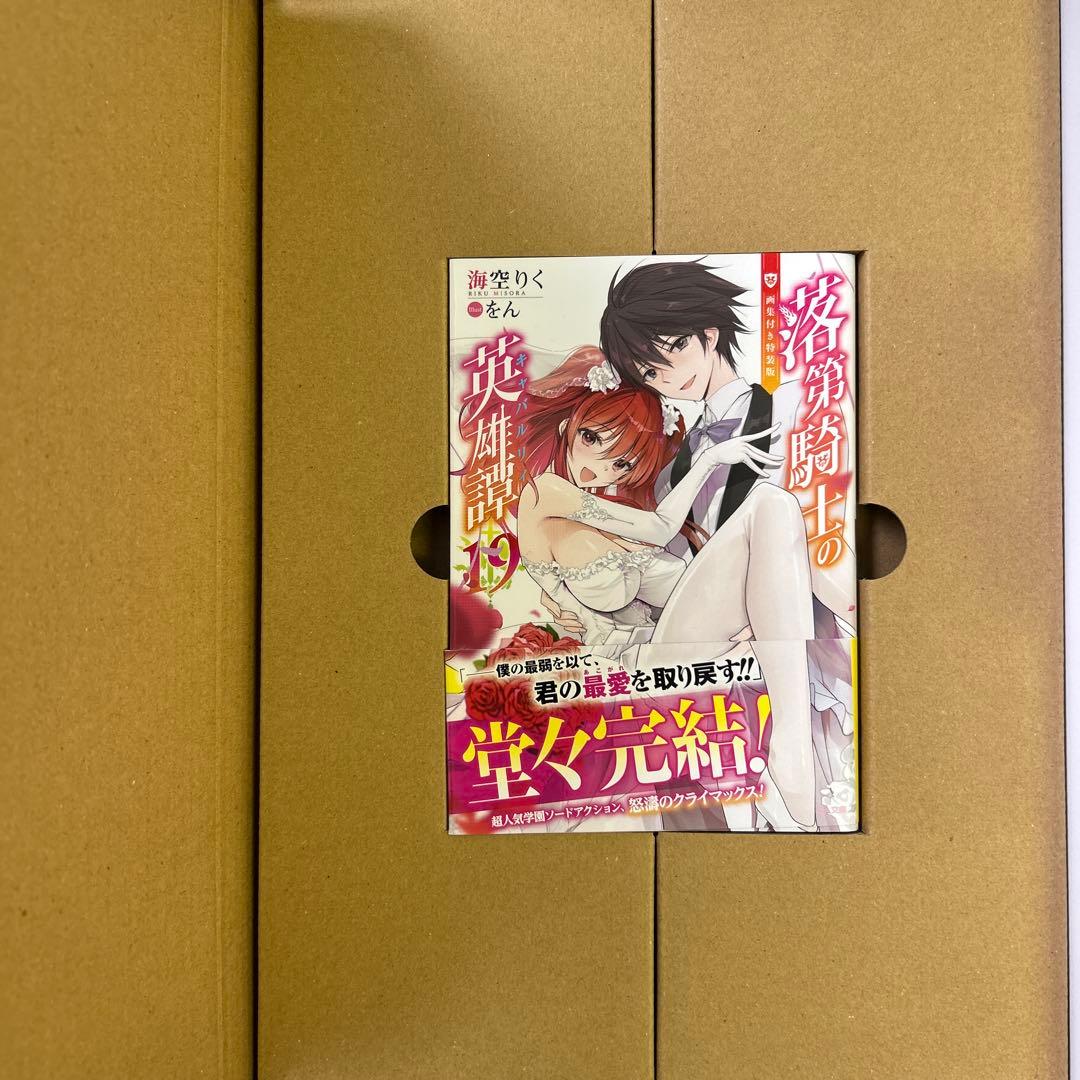 落第騎士の英雄譚(キャバルリィ). 19巻 特装版