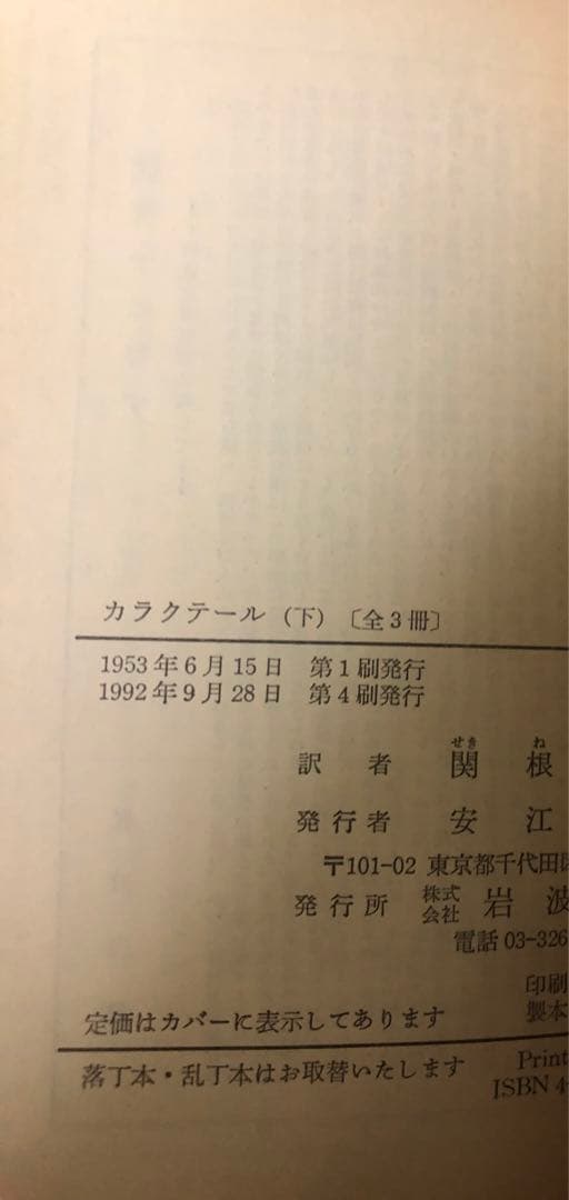 カラクテール 上中下3冊セット 岩波文庫