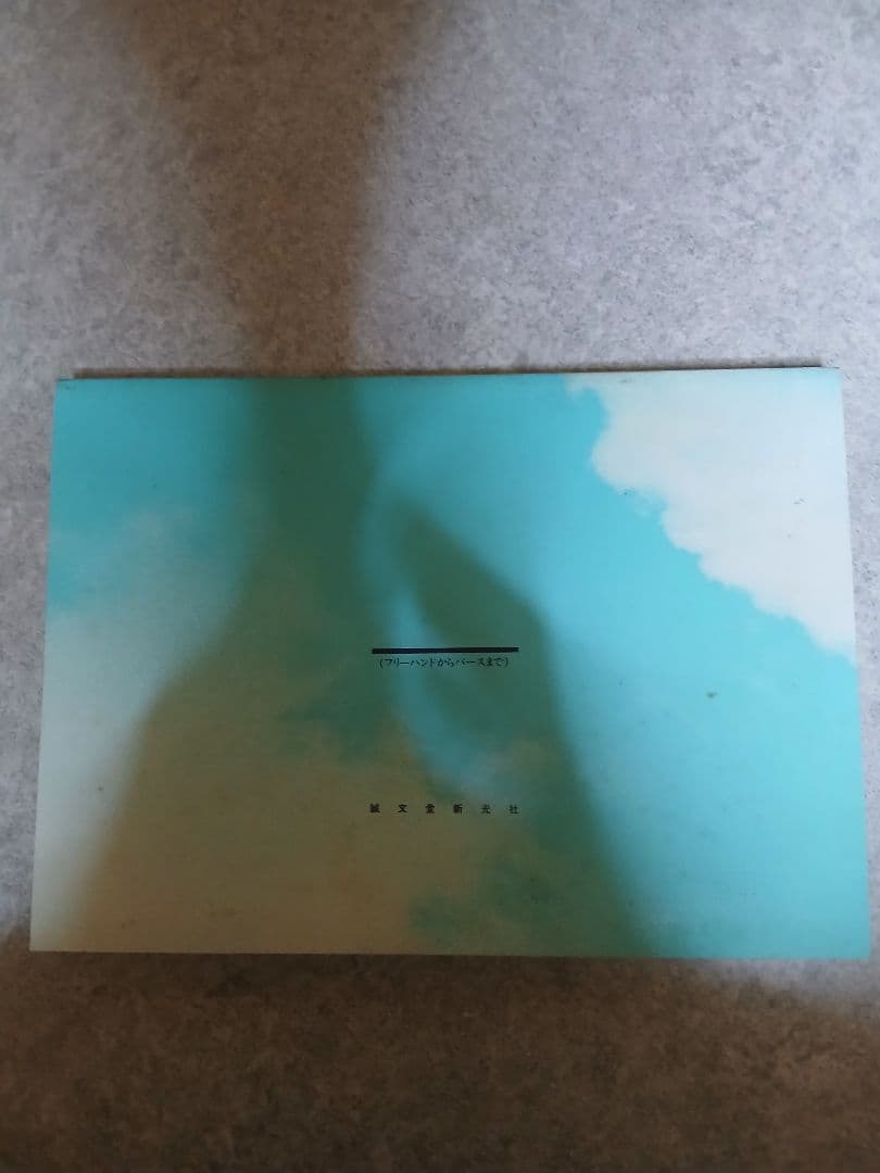 造園図面の表現と描法 1 (フリーハンドからパースまで) 野沢清・小板橋二三男