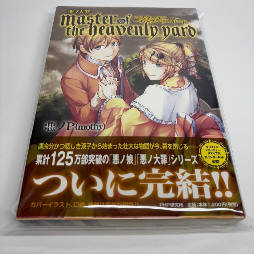 【2冊セット】悪ノ大罪 悪徳のジャッジメント master of the hea