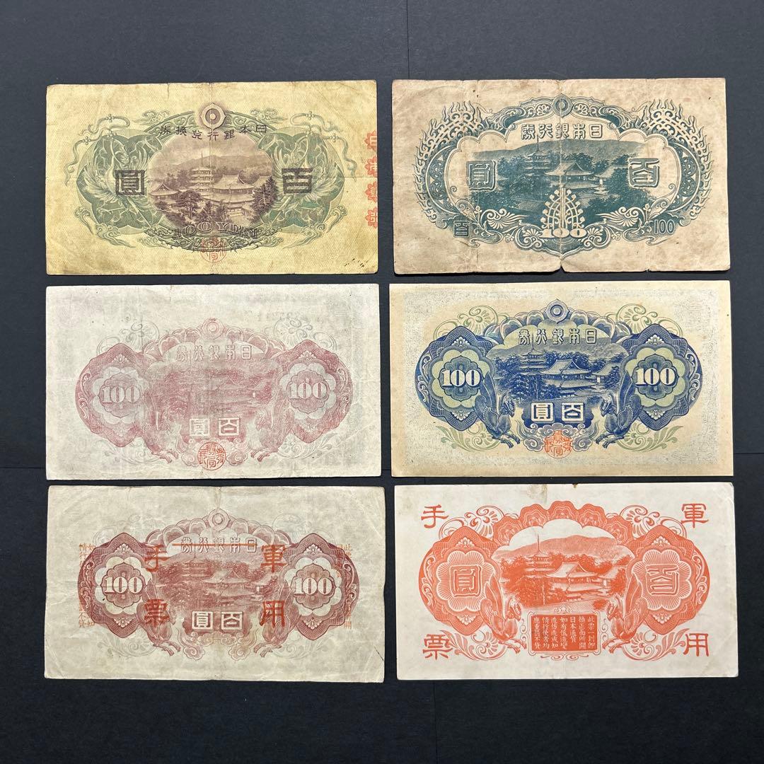 旧紙幣 1次〜4次聖徳太子100円札 軍票【希少】