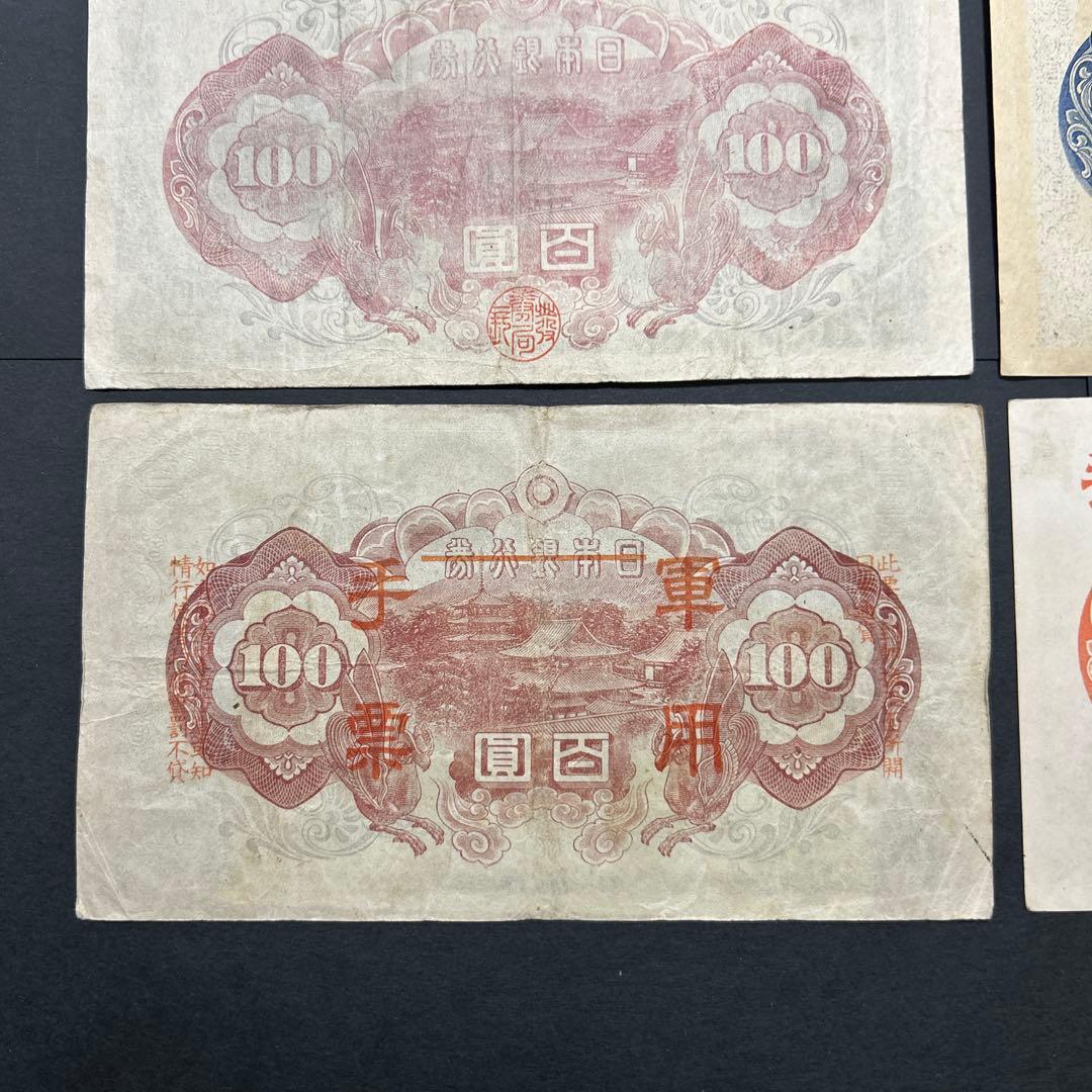 旧紙幣 1次〜4次聖徳太子100円札 軍票【希少】