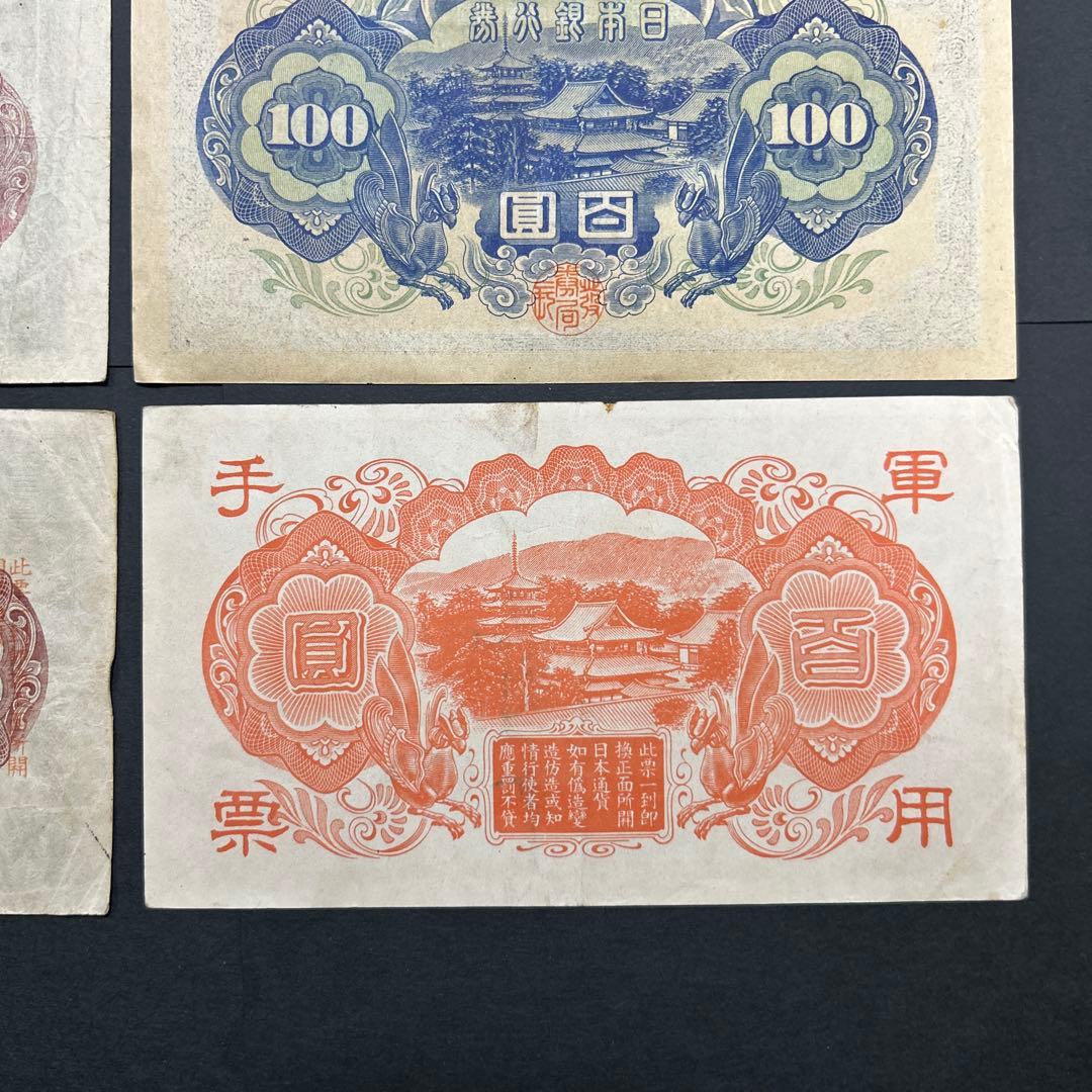 旧紙幣 1次〜4次聖徳太子100円札 軍票【希少】
