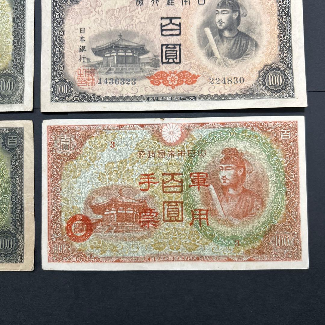 旧紙幣 1次〜4次聖徳太子100円札 軍票【希少】
