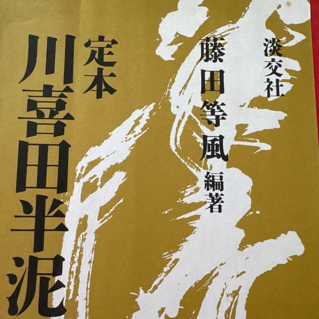 美品 川喜田半泥子作品集