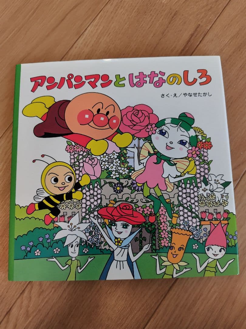 アンパンマン 絵本 やなせたかし　知育　幼児　赤ちゃん　バイキンマン　もぐりん