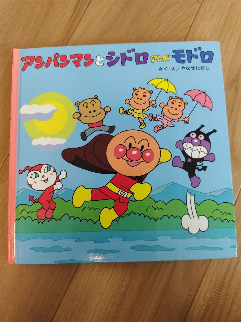 アンパンマン 絵本 やなせたかし　知育　幼児　赤ちゃん　バイキンマン　もぐりん