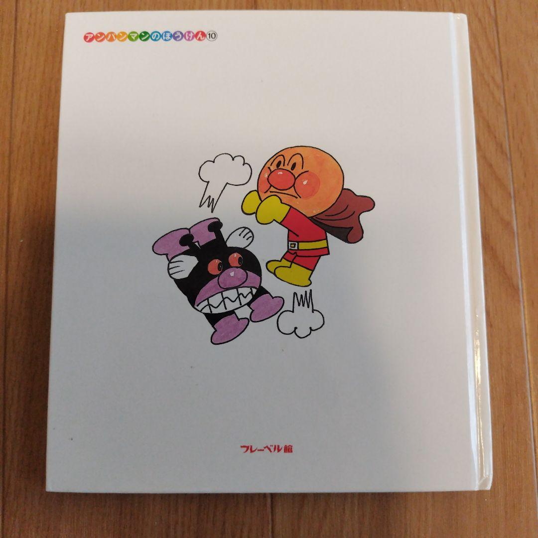 アンパンマン 絵本 やなせたかし　知育　幼児　赤ちゃん　バイキンマン　もぐりん