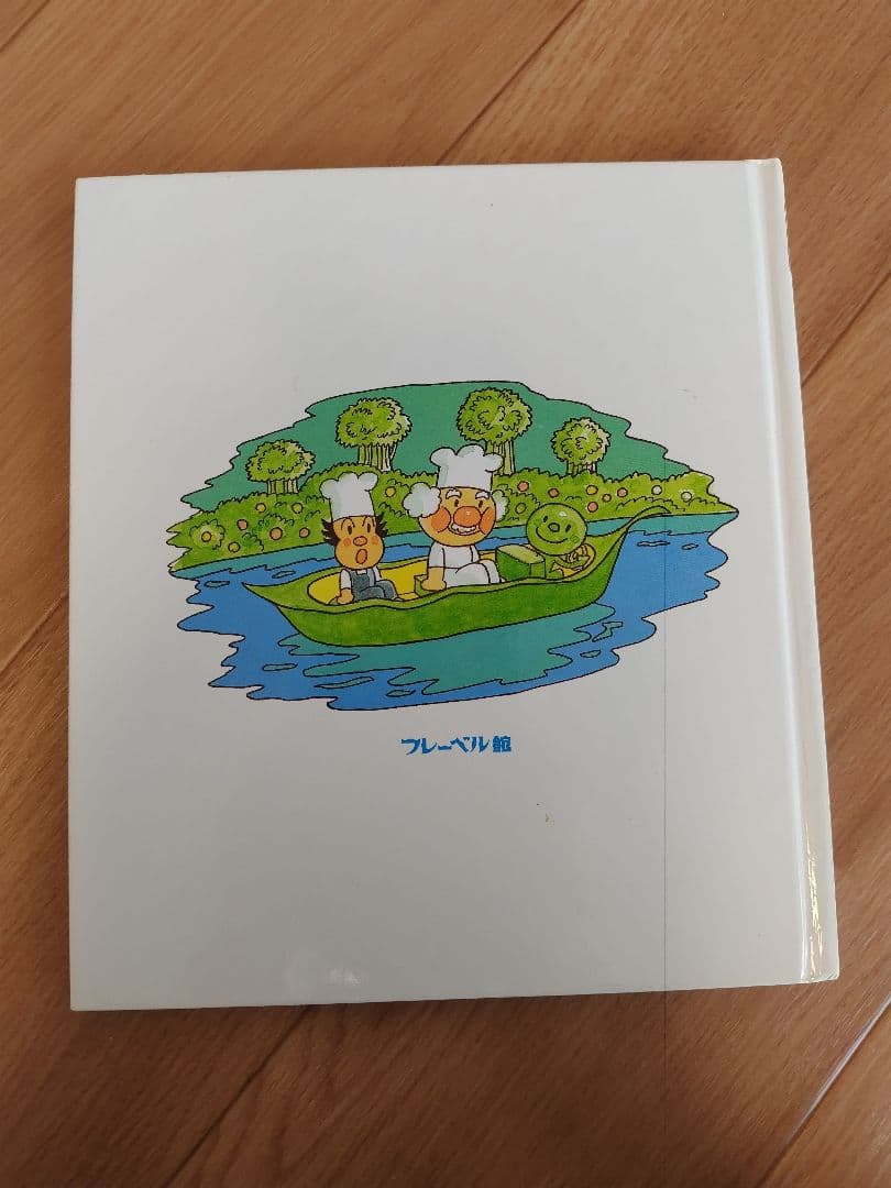 アンパンマン 絵本 やなせたかし　知育　幼児　赤ちゃん　バイキンマン　もぐりん