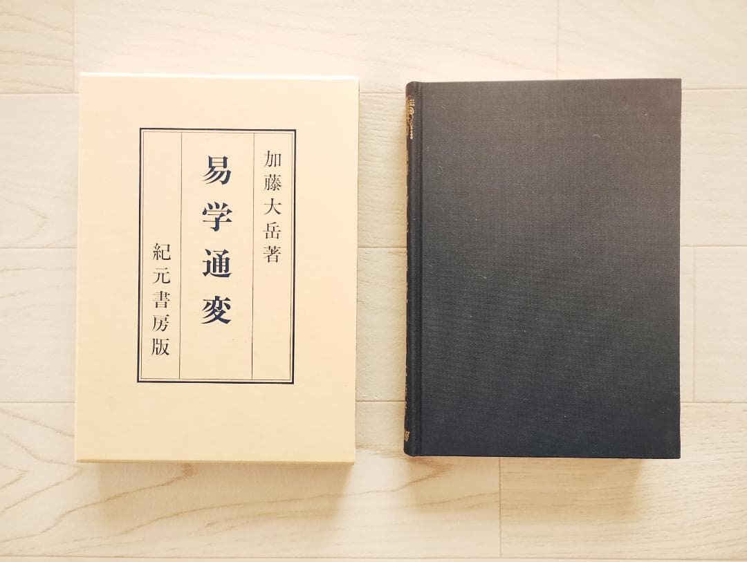 易学通変 加藤大岳 紀元書房 占術 開運 占い スピリチュアル