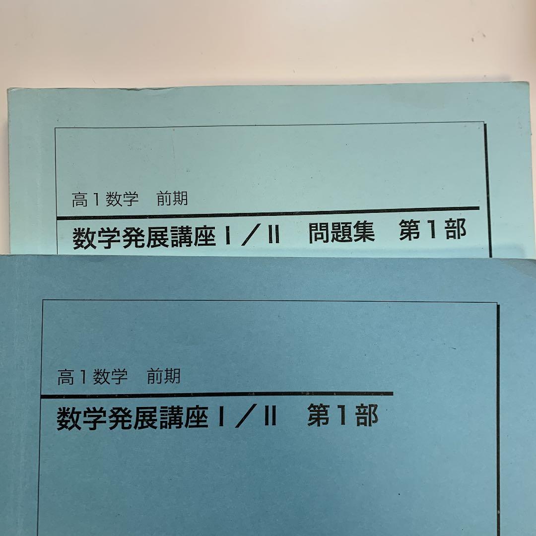 鉄緑会 高1 数学 1年分 テキスト、問題集