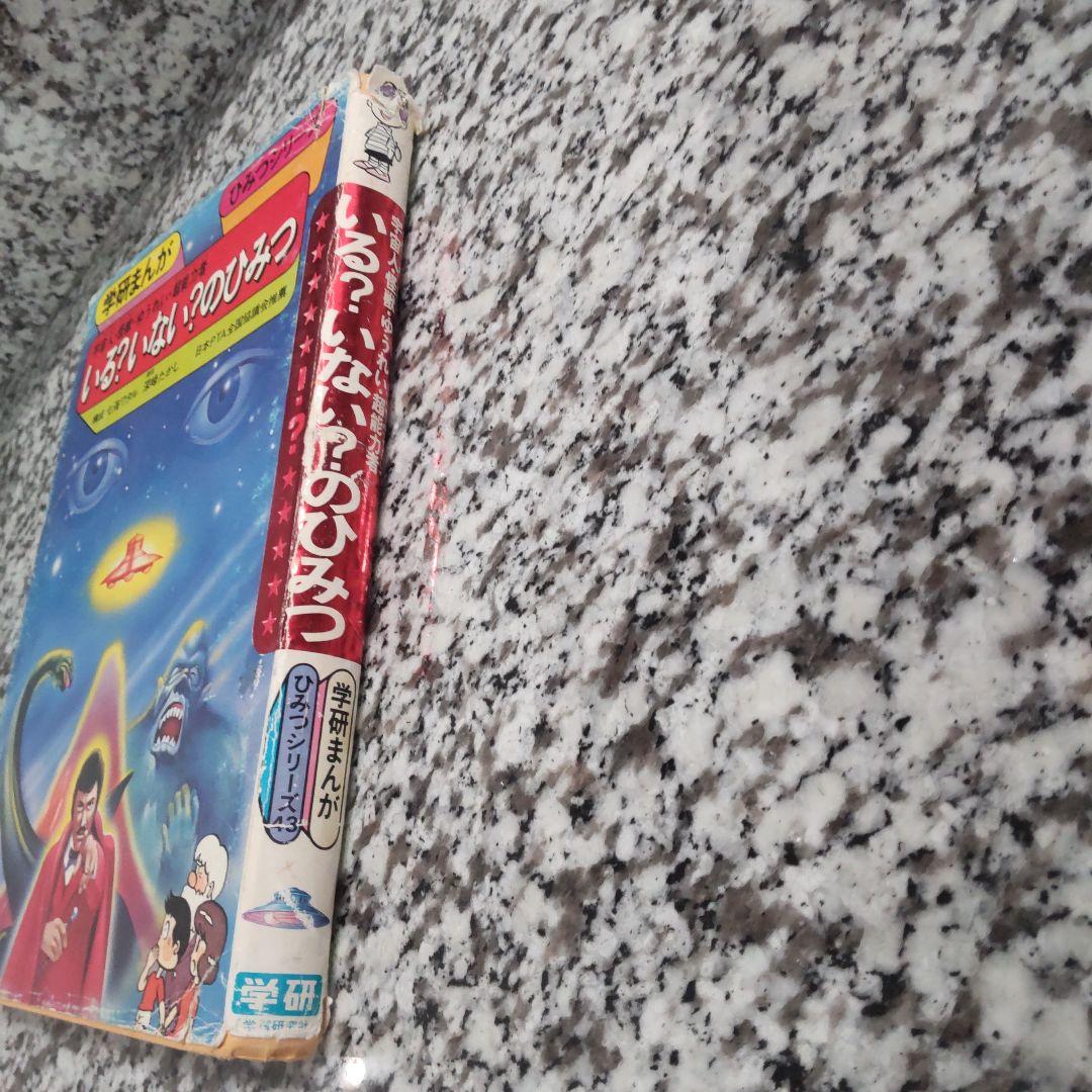 いる?いない?のひみつ　宇宙人　怪獣　ゆうれい　超能力者　UFO　幽霊　旧版★絶