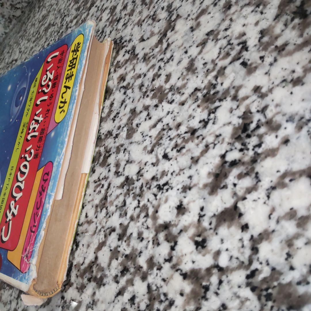 いる?いない?のひみつ　宇宙人　怪獣　ゆうれい　超能力者　UFO　幽霊　旧版★絶