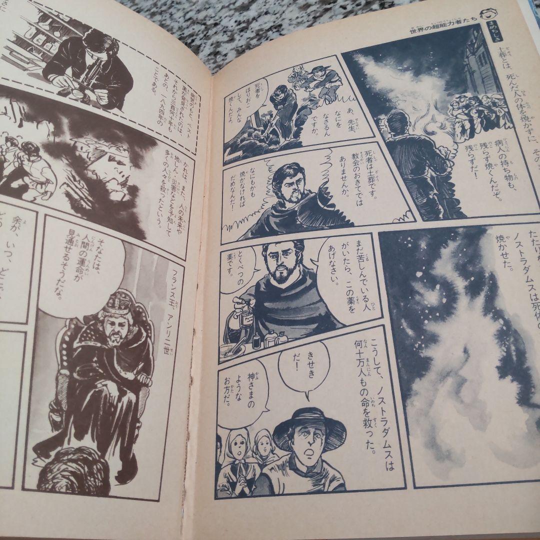 いる?いない?のひみつ　宇宙人　怪獣　ゆうれい　超能力者　UFO　幽霊　旧版★絶