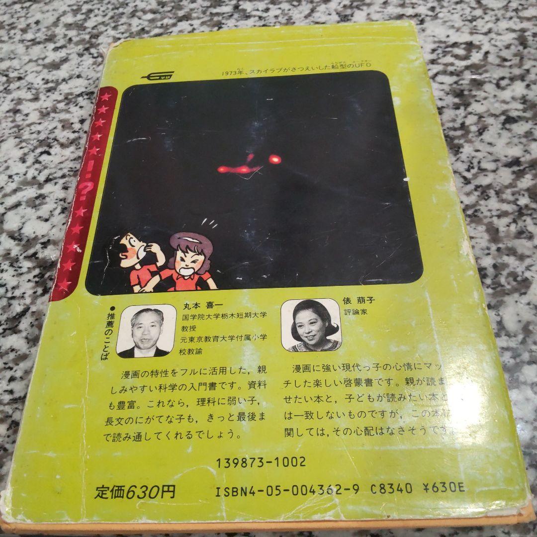 いる?いない?のひみつ　宇宙人　怪獣　ゆうれい　超能力者　UFO　幽霊　旧版★絶