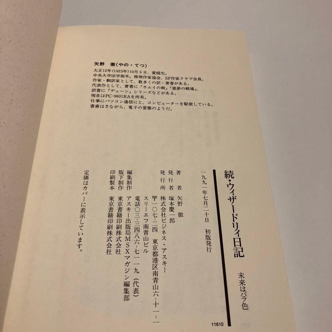続・ウィザードリィ日記　未来はバラ色　矢野徹　アスキー