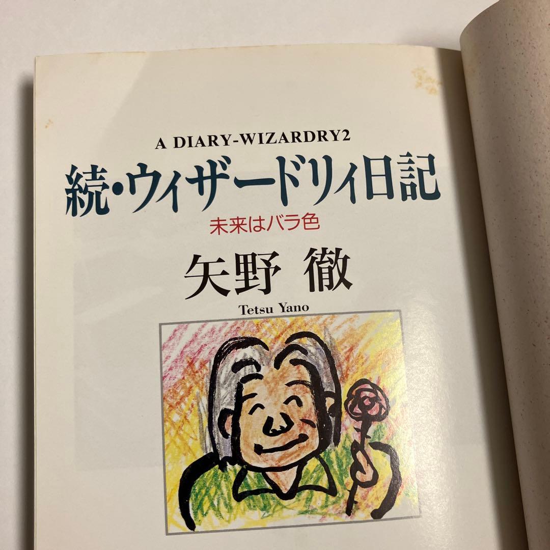 続・ウィザードリィ日記　未来はバラ色　矢野徹　アスキー
