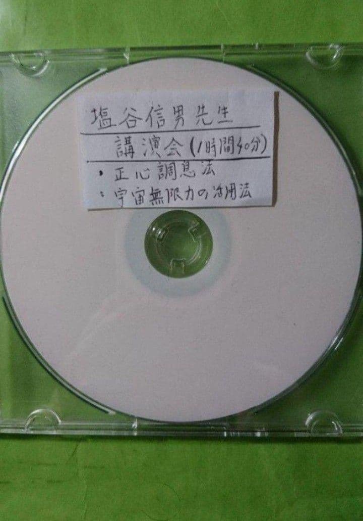 L*o様 整体カイロ　アクチベーターセミナー◆塩谷信男講演　正心調息法と宇宙無限