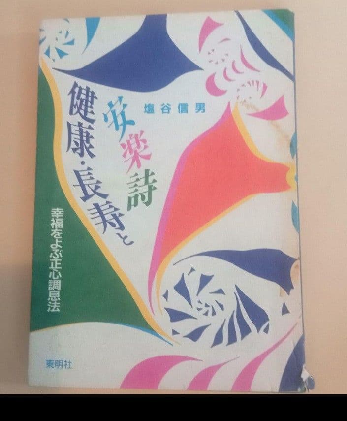 L*o様 整体カイロ　アクチベーターセミナー◆塩谷信男講演　正心調息法と宇宙無限