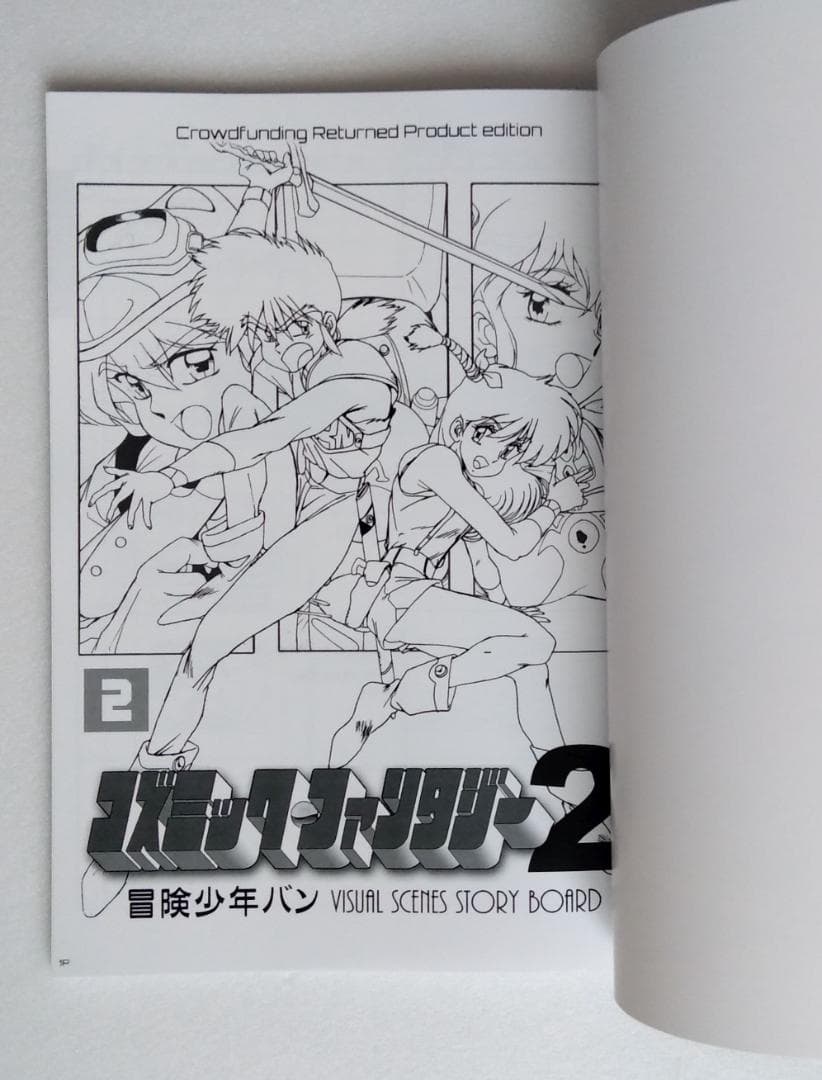 コズミックファンタジー 設定資料+絵コンテ集+画集 4冊