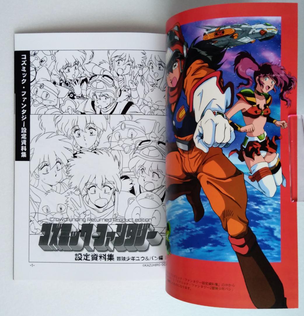 コズミックファンタジー 設定資料+絵コンテ集+画集 4冊