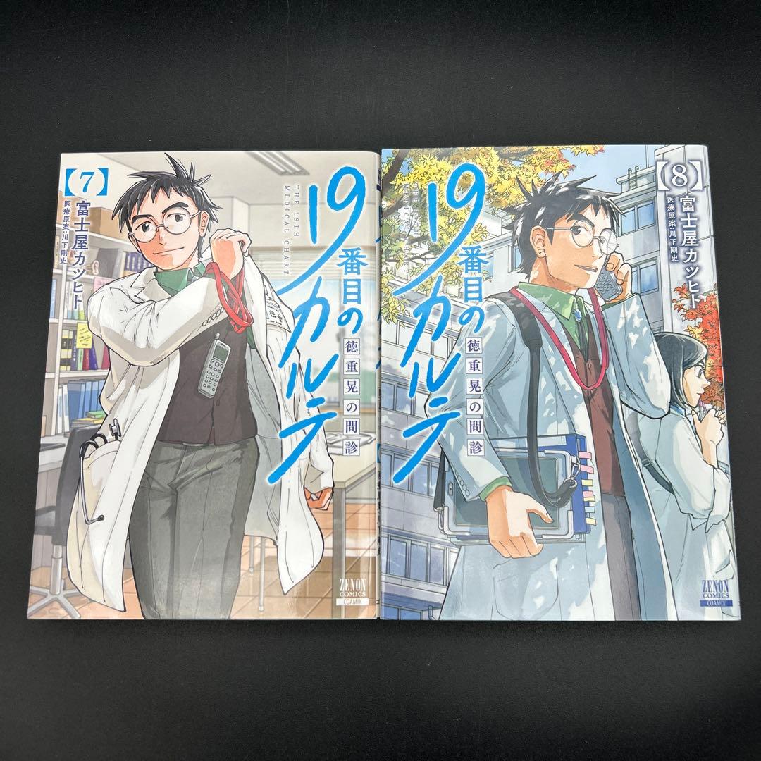 19番目のカルテ 1〜11巻 全巻