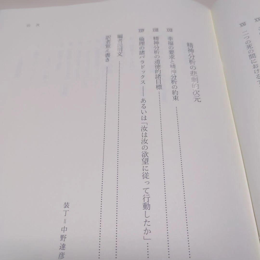 ジャック・ラカン　精神分析の倫理 　上下巻セット