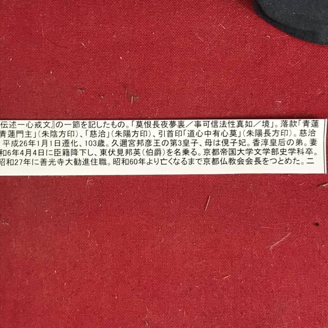 真作/青蓮院門主/東伏見慈洽/伝述一心戒文の一節/掛軸/名家伝来/AK-863