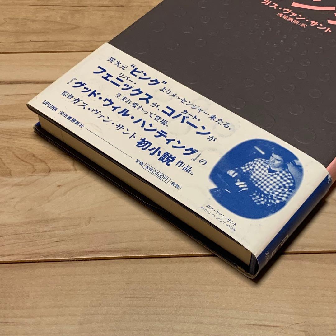 初版帯付 ガス・ヴァン・サント ピンク Gus Van Sant 河出書房新社