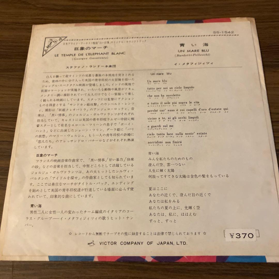 激レア　サントラ　巨象のマーチ/蒼い海　ステファノ・ランドーネ