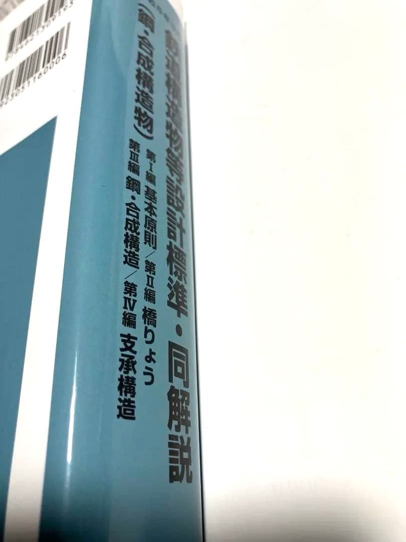 令和6年3月 鉄道構造物等設計標準・同解説(鋼・合成構造物)