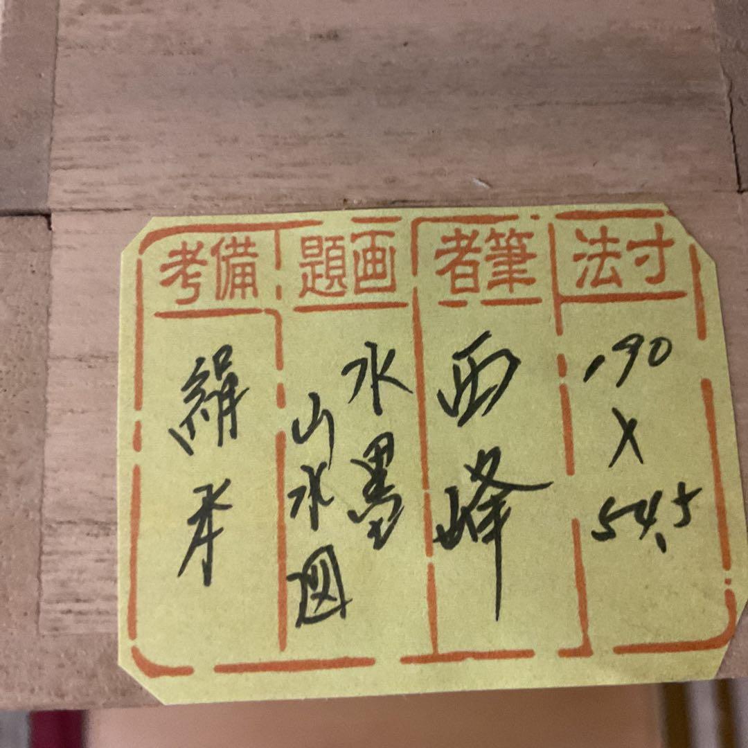 西 峰 筆 絹本水墨山水画 肉筆 軸先木製