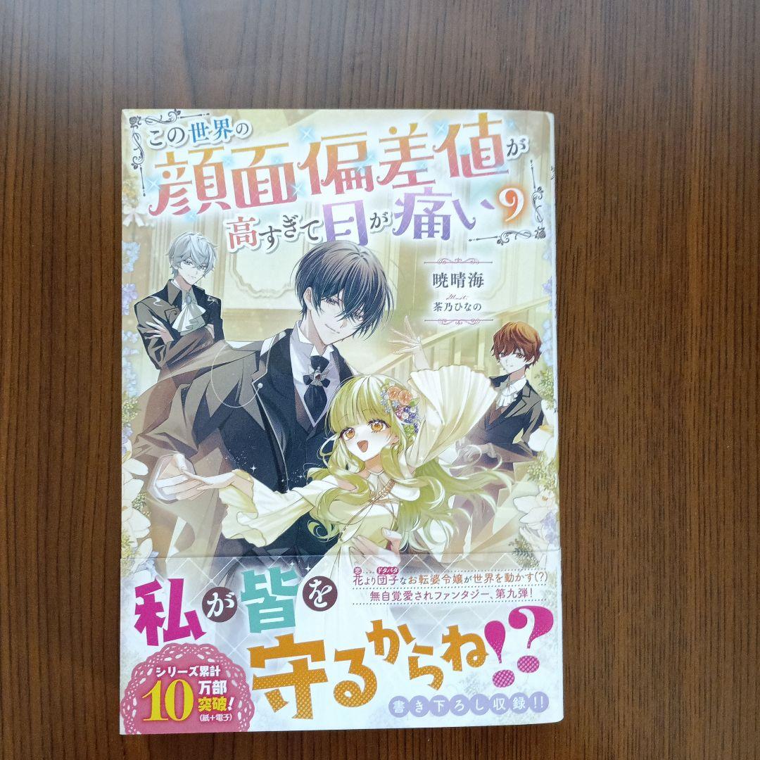 この世界の顔面偏差値が高すぎて目が痛い1～9巻　既刊全巻セット