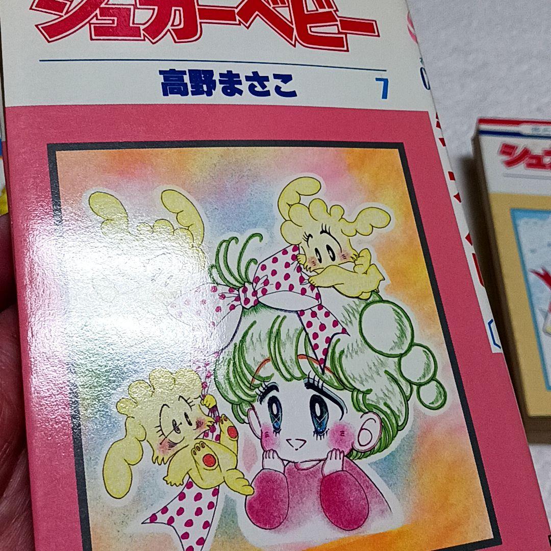 シュガーベビー 高野まさこ 全9巻