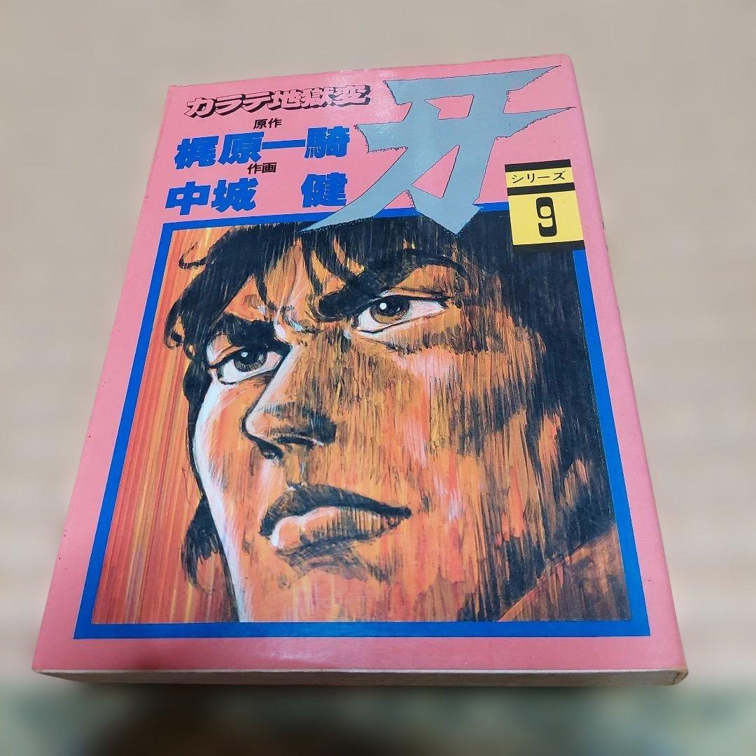 カラテ地獄変 牙 全10巻 ボディーガード牙全５巻