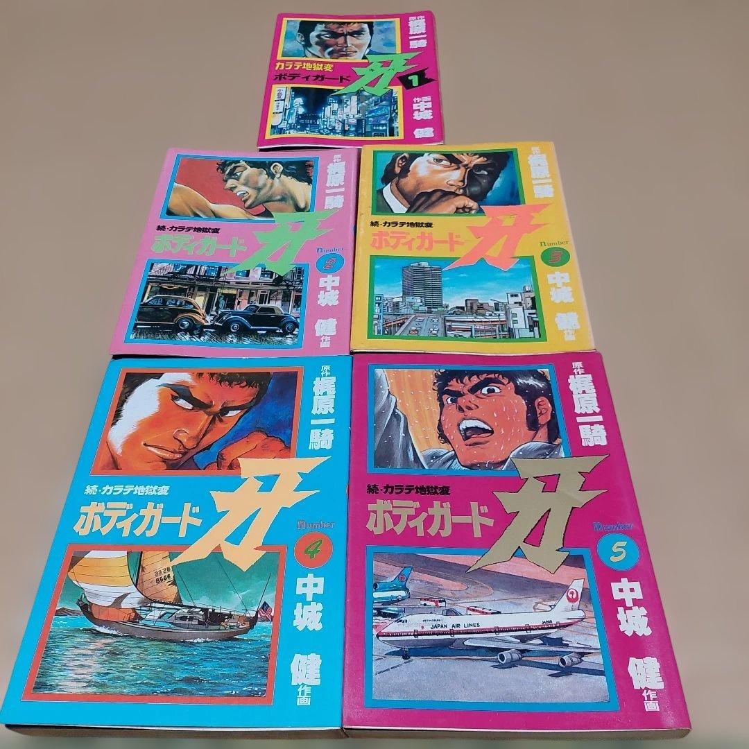 カラテ地獄変 牙 全10巻 ボディーガード牙全５巻