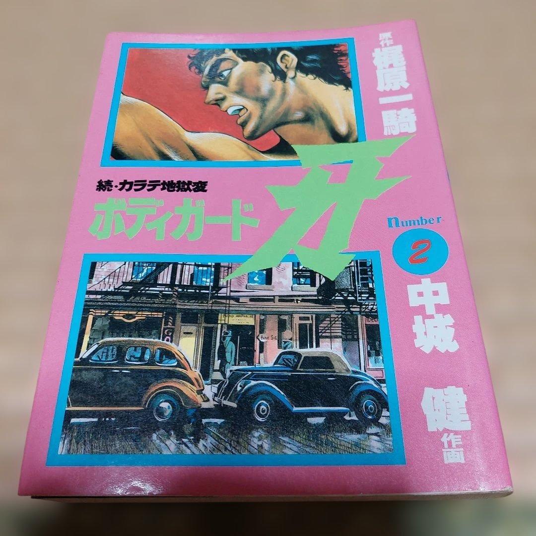 カラテ地獄変 牙 全10巻 ボディーガード牙全５巻