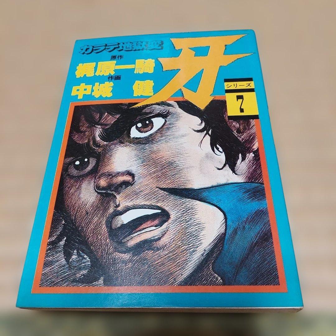 カラテ地獄変 牙 全10巻 ボディーガード牙全５巻