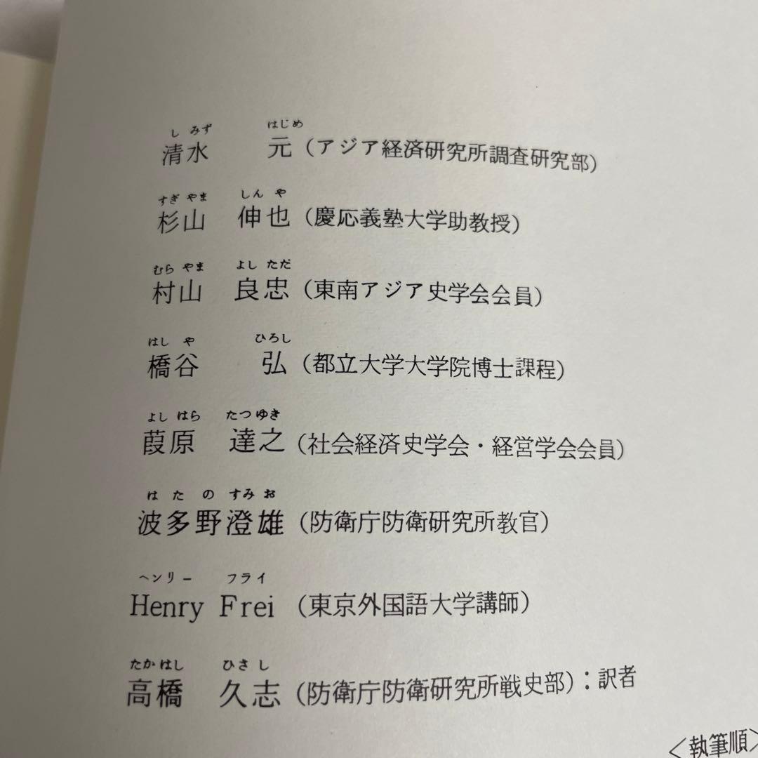 両大戦間期日本・東南アジア関係の諸相 日本・東南アジア関係史 1