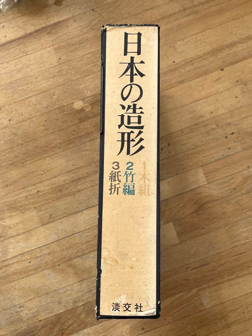 日本の造形 全3巻セット 淡交社　造形 1木組/2竹編/3紙折函入