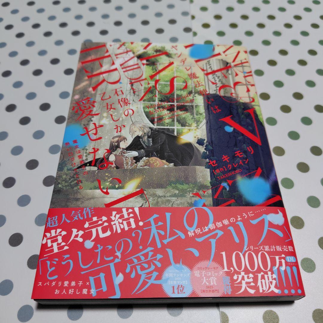 ヤンデレ魔法使いは石像の乙女しか愛せない 魔女は愛弟子の熱い口づけでとける2〜5