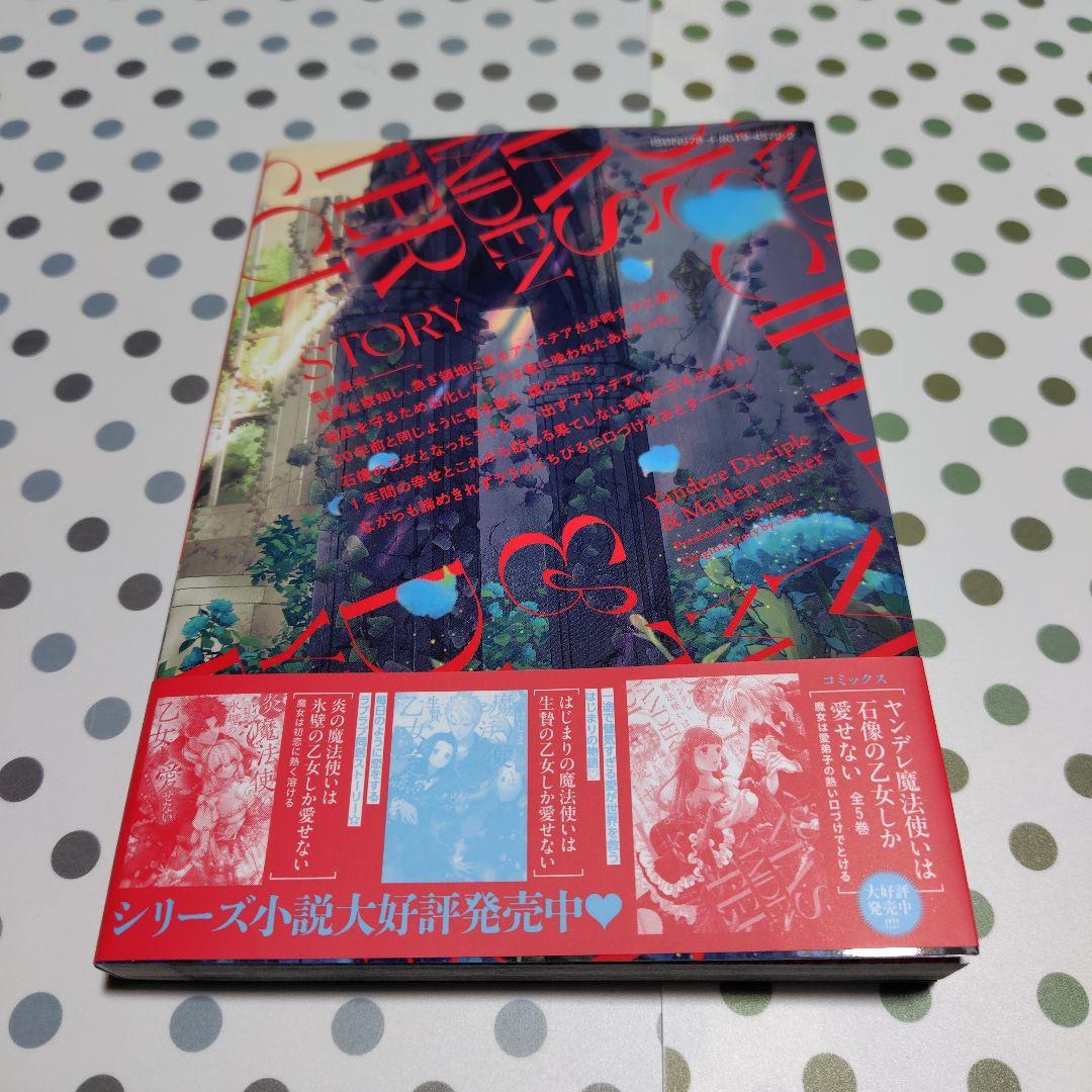 ヤンデレ魔法使いは石像の乙女しか愛せない 魔女は愛弟子の熱い口づけでとける2〜5